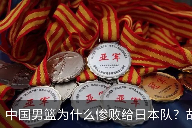 中国男篮为什么惨败给日本队？胡明轩一番话，直接戳中要害