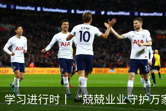 学习进行时丨“兢兢业业守护万家灯火”