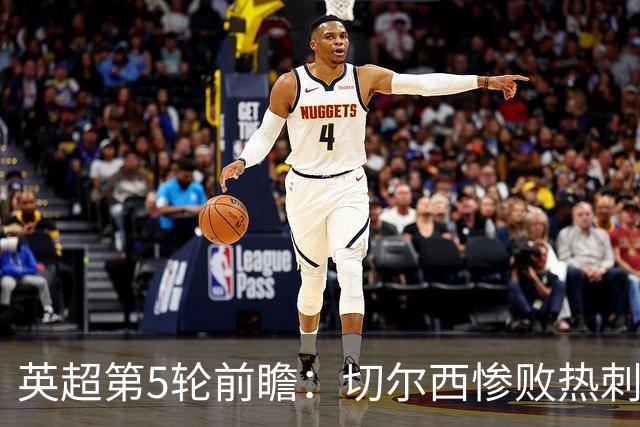 英超第5轮前瞻：切尔西惨败热刺哑火，枪手阿森纳稳了？