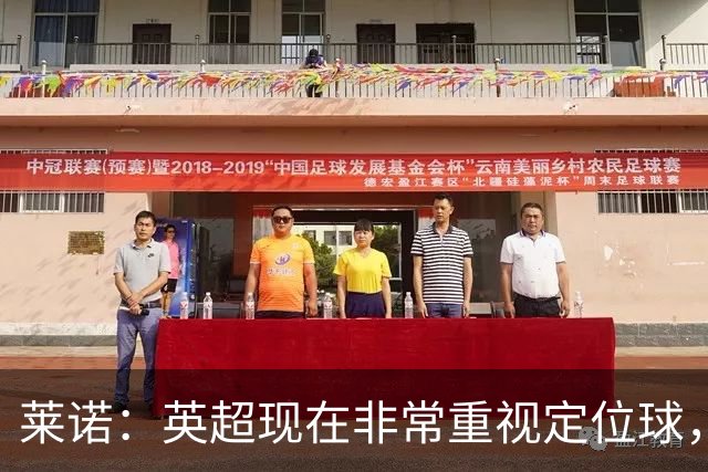 莱诺：英超现在非常重视定位球，门将在防守时将会面对更强的对抗