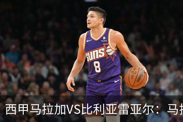 西甲马拉加VS比利亚雷亚尔：马拉加死守同乐城黄色潜水艇客场破局