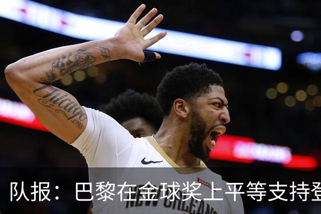 队报：巴黎在金球奖上平等支持登贝莱和克瓦拉，不推法比安