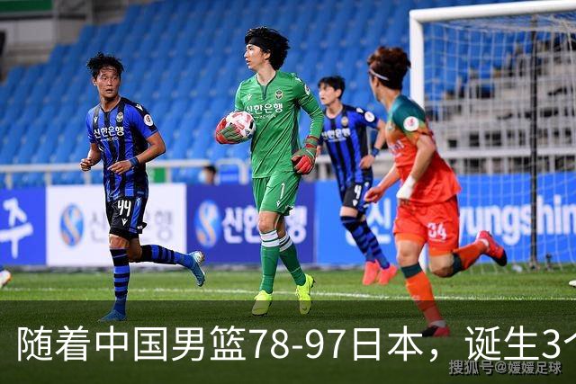 随着中国男篮78-97日本，诞生3个意外2个事实，郭士强王俊杰上榜