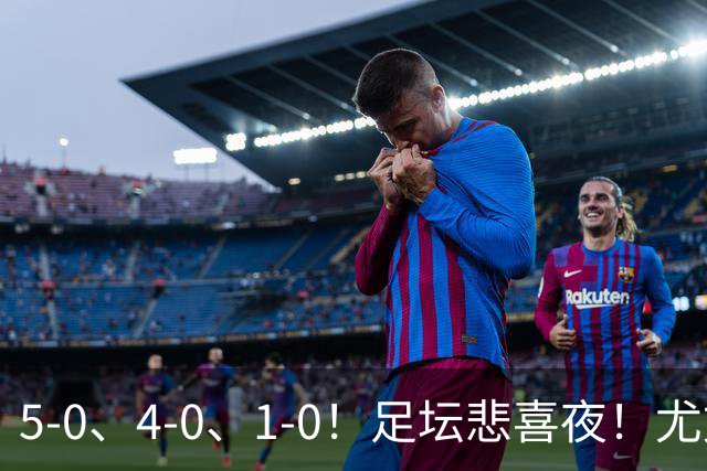 5-0、4-0、1-0！足坛悲喜夜！尤文贝蒂斯告捷，曼城尤文水晶宫狂胜，多纪录刷新